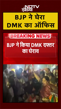 Chennai: DMK के दफ्तर के बाहर BJP ने किया प्रदर्शन और घेराव | #Shorts