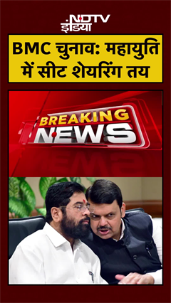 BMC Elections: महायुति में सीट बंटवारा तय, जानें कितनी सीटों पर लड़ेंगी BJP-Shiv Sena | #shorts
