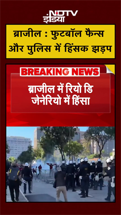 Brazil में रियो डि जेनेरियो में फुटबॉल फैन्स और पुलिस के बीच हिंसक झड़प | #shorts | #ytshorts