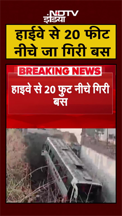 Pune Bengaluru Highway पर बड़ा हादसा, 20 फीट नीचे जा गिरी बस | Satara | #Shorts