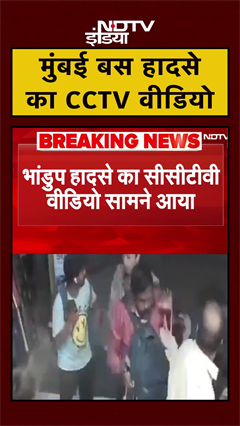 Mumbai: तेज रफ्तार में दौड़ती देखी बस, CCTV Video आया सामने | Bhandup Bus Accident | #shorts