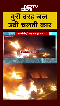 Amravati: चलती Car में लगी भयानक आग, कूद कर ड्राइवर ने बचाई जान | Massive Fire | Maharashtra