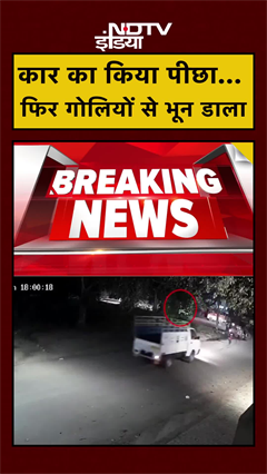 कार का किया पीछा... फिर गोलियों से भून डाला | Chandigarh News | #shorts #ytshorts