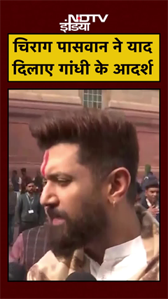 Video: Chairag Paswan ने विपक्ष को याद दिलाए Mahatma Gandhi के आदर्श | G Ram G Bill | #shorts