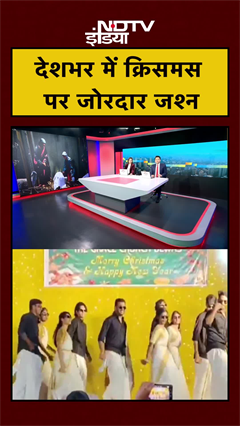 देशभर में क्रिसमस पर जोरदार जश्न | Merry Christmas | #ytshorts #shorts #christmas