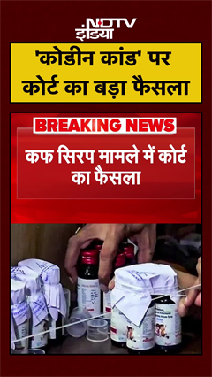 Cough Syrup Case: कोडीन कांड पर बड़ा एक्शन, 2 दोषियों को 10 साल की सजा | #shorts | UP News