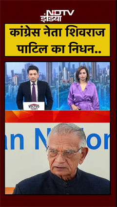 Congress के वरिष्ठ नेता Shivraj Patil का निधन, पूर्व गृहमंत्री ने 90 साल की उम्र में ली अंतिम सांस