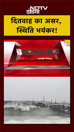 Cyclone Ditwah: दितवाह का असर, स्थिति भयंकर! | #shorts #ytshorts