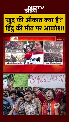 Bangladesh Hindu | Bangladesh Protest | 'खुद की औकात क्या है?' हिंदू की मौत पर आक्रोश #shorts #hindu