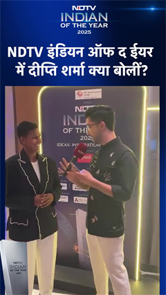NDTV Indian Of The Year 2025: Cricketer Deepti Sharma ने क्या कुछ कहा? #shorts #viral #ioy2025