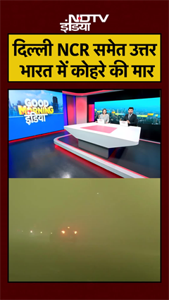 Video : Delhi-NCR समेत उत्तर भारत में कोहरे की मार | Weather News | #shorts #ytshorts