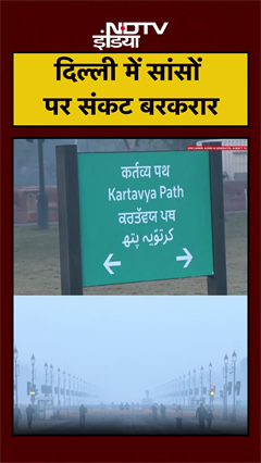 दिल्ली में सांसों पर संकट बरकरार | Delhi Air Pollution | #shorts #ytshorts