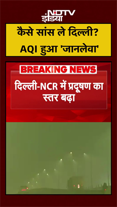 Video: Delhi Pollution | कैसे सांस ले दिल्‍ली? AQI हुआ 'जानलेवा' | GRAP-4 | #shorts #ytshorts #pollution