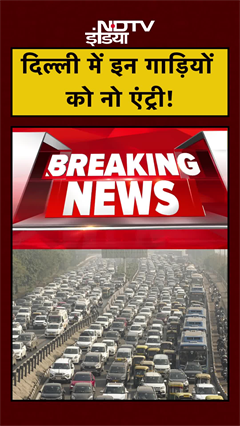 दिल्ली में इन गाड़ियों को नो एंट्री! | Delhi Pollution | Delhi News | Delhi Weather | #shorts