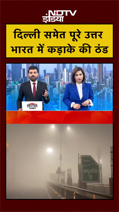 दिल्ली समेत पूरे उत्तर भारत में कड़ाके की ठंड | Weather News | #shorts #ytshorts