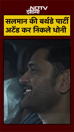 Salman Khan 60th Birthday: सलमान की बर्थडे पार्टी से निकलने के बाद नजर आए MS Dhoni | #shorts