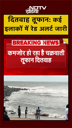 Ditwah Cyclone: कई इलाकों में रेड अलर्ट जारी, कैसे हैं हालात? #shorts #ytshorts