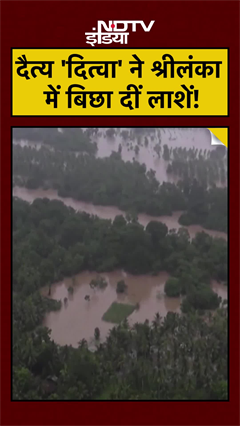 Video: Cyclone Ditwah: दैत्य दितवा ने Sri Lanka में बिछा दीं लाशें! रूह कंपा देंगी तस्वीरें | Top News