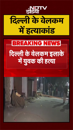 Delhi: Welcome में चाकू मारकर युवक की हत्या, फैली सनसनी | Crime | #shorts