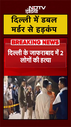 Delhi के Jafrabad में दो सगे भाइयों की हत्या, करीब 30 राउंड हुई फायरिंग | Breaking | #shorts
