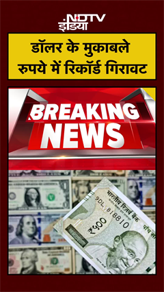 Dollar के मुकाबले और कमजोर हुआ Rupees, 1 डॉलर की कीमत 90.05 रुपये | #Shorts