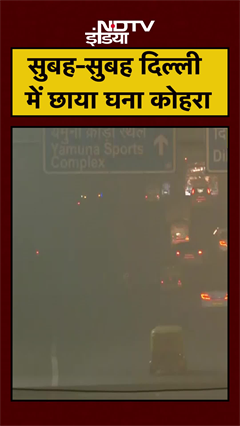 Delhi NCR में शनिवार की सुबह छाया घना कोहरा | Fog | Weather | AQI | #shorts