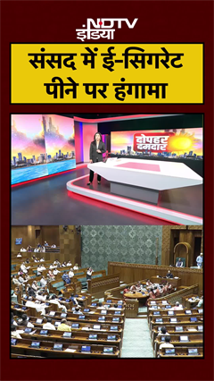 Parliament में E-Cigarette के इस्तेमाल पर Anurag Thakur ने उठाए सवाल | TMC | #shorts