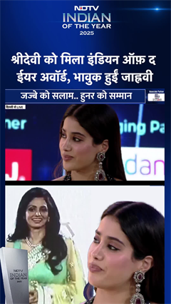 NDTV Indian Of The Year 2025: Sridevi को मिला इंडियन ऑफ़ द ईयर अवॉर्ड, भावुक हुईं Janhvi Kapoor