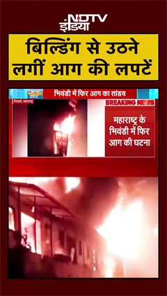 Bhiwandi: एक फैक्ट्री की इमारत में लगी भीषण आग | Maharashtra | Massive Fire | #Shorts