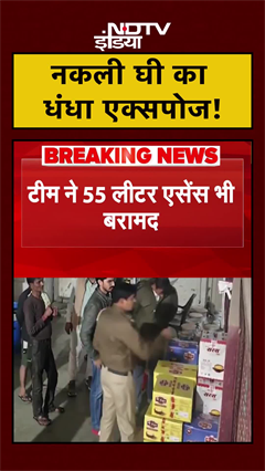 Delhi में नकली घी के रैकेट का भंडाफोड़, 1.5 टन घी बरामद | #Shorts