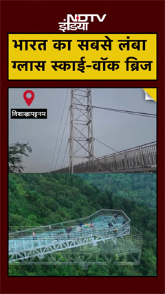 भारत का सबसे लंबा ग्लास स्काई-वॉक ब्रिज तैयार | Andhra Pradesh | Visakhapatnam | #shorts #ytshorts