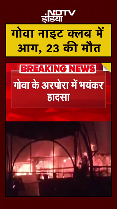 गोवा नाइट क्लब में आग, 23 की मौत | Goa Night Club Fire | #shorts #ytshorts