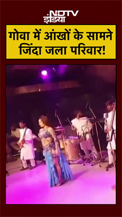 Video: Goa Night Club Fire: गोव में आंखों के सामने जिंदा जला परिवार! | Delhi Family #shorts