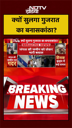 क्यों सुलगा गुजरात का बनासकांठा? | Gujarat News | #shorts #ytshorts