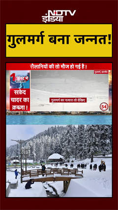 Jammu Kashmir: Gulmarg में हो रही ऐसी बर्फबारी, सैलानी उठा रहे लुत्फ | Snowfall | #shorts
