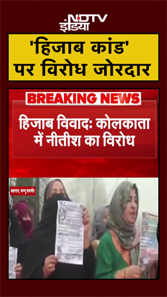 Nitish Kumar Hijab Controversy: Jammu से लेकर Kolkata तक नीतीश के खिलाफ जोरदार प्रदर्शन | #shorts