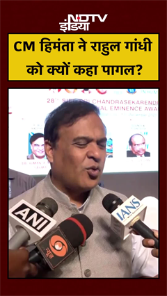 Assam CM Himanta Biswa Sarma ने Rahul Gandhi को क्यों कहा पागल? #shorts #ytshorts