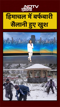 Himachal Pradesh में बर्फबारी से सैलानी खुश, ले रहे Snowfall का मजा | Rohtang | #shorts