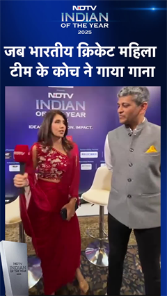 NDTV Indian Of The Year 2025: जब भारतीय क्रिकेट महिला  टीम के कोच ने गाया गाना