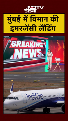 Mumbai में IndiGo Flight की Emergency Landing, Kuwait से Hyderabad जा रहा था विमान | #Shorts
