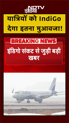 यात्रियों को IndiGo देगा इतना मुआवजा! | IndiGo Crisis | #shorts #ytshorts