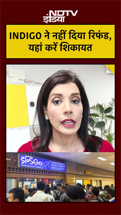 Video : IndiGo ने नहीं दिया रिफंड तो कहां करें शिकायत? | Aditi Rajput | #shorts | #ytshorts #indigo