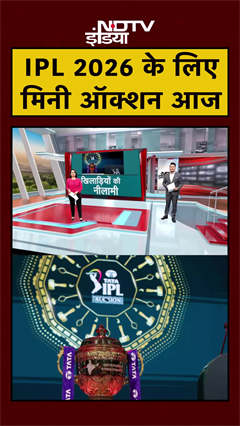 IPL 2026 के लिए आज होगा Mini Auction, जानें कितने खिलाड़ियों की होगी नीलामी | #shorts