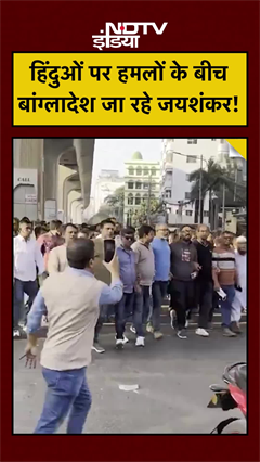 Bangladesh Hindus Attacked: हिंदुओं पर हमलों के बीच बांग्लादेश जा रहे हैं S Jaishankar #shorts