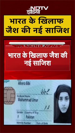 Jaish भारत के खिलाफ रच रहा था एक और साजिश, महिला विंग पर बड़ा खुलासा | #Shorts