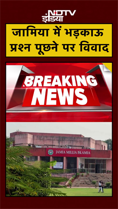 Jamia Millia Islamia में भड़काऊ प्रश्न पूछने पर विवाद | #shorts #ytshorts
