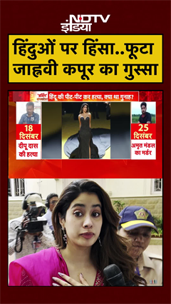 Bangladesh हिंदू युवक दीपू चंद्र दास की बर्बर लिंचिंग पर फूटा Janhvi Kapoor का गुस्सा | #shorts