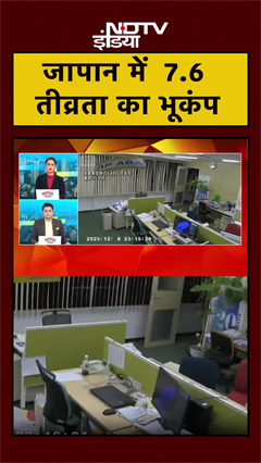 Japan Earthquake: जापान में आया 7.6 की तीव्रता का भूकंप | Breaking News
