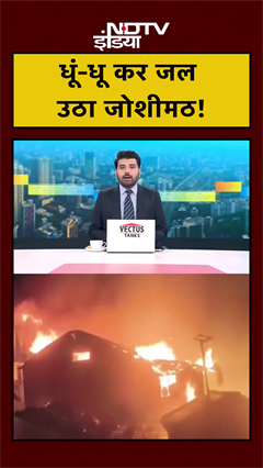 धूं-धू कर जल उठा जोशीमठ! | Uttarakhand News | Joshimath | #shorts #ytshorts