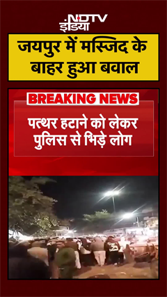 Jaipur: Chomu में मस्जिद के बाहर किस बात पर छिड़ा विवाद? | Rajasthan | #shorts